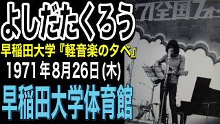 よしだたくろう『早稲田大学体育館』改訂版（「早稲田大学『軽音楽の夕べ』1971年8月26日(木)）＃吉田拓郎＃よしだたくろう＃吉田拓郎コンサート＃フォーク＃旅の宿＃落陽＃エレックレコード