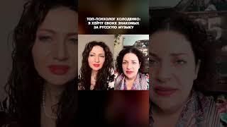 Топ-психолог Холоденко: Я хейчу всех своих знакомых за русскую музыку #shorts