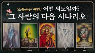 [타로] 그 사람이 보여줄 다음 시나리오! 어떤 의도로 그런 행동할까?