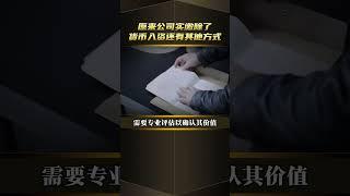 快来看看，公司注册资金实缴，你适合哪种公司实缴方式？ #新公司法#新公司法注册资金5年内实缴到位 #认缴和实缴#中创实缴