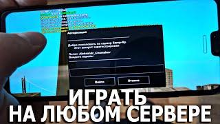 ИГРА в GTA SAMP RP на ТЕЛЕФОН! КАК СКАЧАТЬ и УСТАНОВИТЬ? ИГРАТЬ на ЛЮБОМ СЕРВЕРЕ САМП!