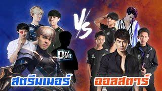 RoV : Enzo โรมมิ่ง สตรีมเมอร์ VS ออลสตาร์