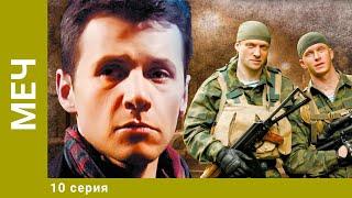 Меч. 10 Серия. Боевик. Лучшие сериалы