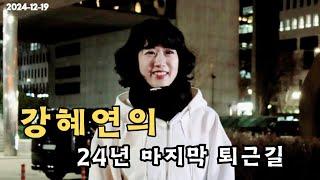 [한/일]자막(日本語字幕) 24년 마지막 퇴근길 이야기 24年最後の仕事帰りの物語 강혜연 カン·ヘヨン #강혜연 #kanghyeyeon #트롯다람쥐