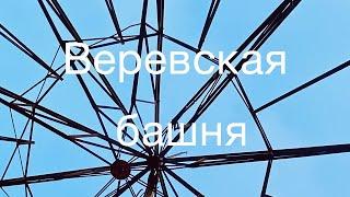 Веревская башня