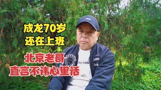 成龙70岁还在上班，北京老哥直言不讳，说出心里话