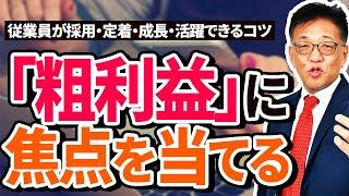 【粗利益に焦点を当てる】従業員の採用・定着・成長・活躍できるコツ②