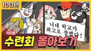 [차미툰] 수련회 시리즈 몰아보기