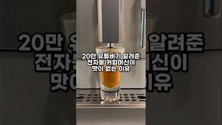 여러분의 전자동 커피머신이 맛이 없는 이유