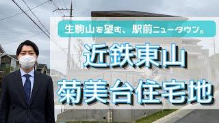 菊美台住宅地の魅力をご紹介【近鉄不動産公式】