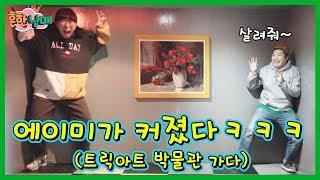 (ENG)에이미가 커졌다!!! 트릭아트 박물관에서 놀기ㅋㅋㅋ(흔한남매) The brother and sister went to the Trick Art Museum.