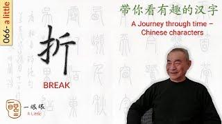 [CC EN] 折 (break) | 汉字趣谈 (Story of Chinese Characters) 066