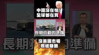 145%降到50%！川普嘴很硬 但終究是急了｜傳將「大砍對中關稅」最快下周生效 北京尬又不失微笑看美鬧笑話｜#精選 #環球大戰線 #寰宇新聞 ‪@globalnewstw