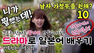[드라마로 일본어 배우기]-남자 가정부를 원해?-10