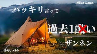 【遠くでは深夜まで大騒ぎ…そして】大好きなふもとっぱらでザンネンキャンプ/女子ソロキャンプ