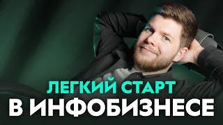 ЗАПУСК ОНЛАЙН-ШКОЛЫ для начинающих экспертов. Создай свой курс!