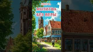Притча об абсолютной вере #притча #вера #мудрость #мудрыемысли #молитва #христианство #религия #душа