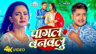 #Video | पागल बनवलु | Golu Raja | Pagal Banawalu | Ft. Trishakar Madhu | Bhojpuri New Sad Song