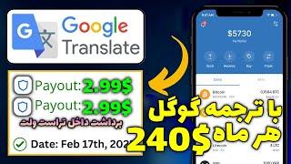کسب درآمد دلاری آنلاین با ترجمه گوگل | درآمد آنلاین ماهانه 240$ بدون داشتن تجربه