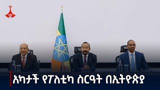 ብልፅግና ፓርቲ ፍትሃዊ ተጠቃሚነትን የሚያረጋግጡ ተግባራት አከናውኗል  Etv | Ethiopia | News zena