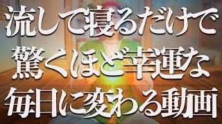 流して寝るだけ️α波10hz×超強力神波動流すだけで幸運体質に激変