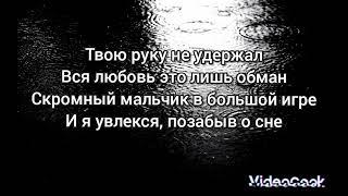 Просто пой, песня "твою руку не удержал, вся любовь это лишь обман"