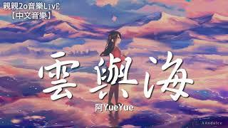 阿YueYue - 雲與海【動態歌詞Lyrics】