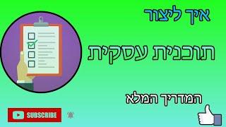 איך ליצור תוכנית עסקית (המדריך המלא)