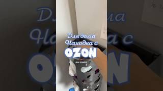 Обзор находка для дома с OZON. Артикул 1574235003 #вб #обзортоваров #находки #ozon #мама #распаковка