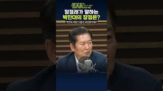 [1분숏킥] 정청래 "박찬대, 비단결 같은 사람… 순수한 영혼입니다"