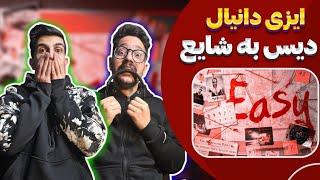 دیس دانیال به شایع  ری اکشن دیس ایزی دانیال به شایع | Daniyal - Easy (Reaction) Diss Shayea