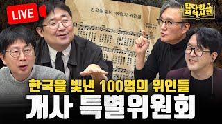 [LIVE] 한국을 빛낸 100명의 위인들 개사 특별위원회