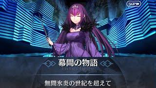 【FGO】スカサハ＝スカディ 幕間の物語「無間氷炎の世紀を超えて」（選択肢差分あり）【Fate/Grand Order】