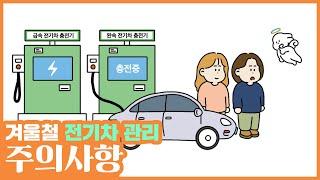 [교통이X안전이] 전기차 겨울엔 어떻게 관리할까?!