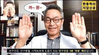 쉽고 재밌는 안구건강 3분 '까꿍' 체조 - 한동하의 지압신공