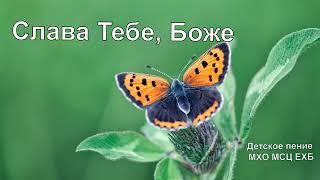 Христианский диск "Слава тебе, Боже" – Детское исполнение МХО МСЦ ЕХБ