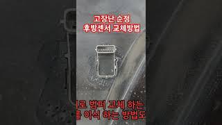 고장난 순정 후방센서 교체방법(올뉴모닝)
