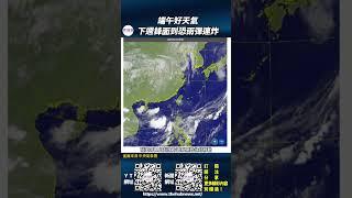影音/端午好天氣 下週鋒面到恐雨彈連炸