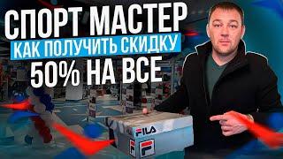 Спортмастер Бизнес для новичка скидки до 50% Заработок в интернете Как заработать в интернете