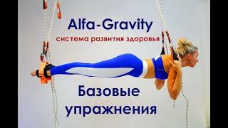 Омолаживающие упражнения. Alfa Gravity - базовый комплекс. Здоровье спины.