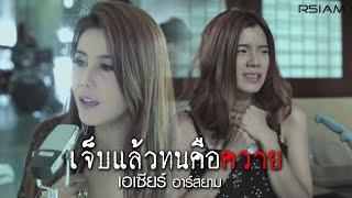 เจ็บแล้วทนคือควาย : เอเซียร์ อาร์สยาม [Official MV]