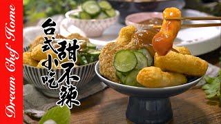 台式小吃【甜不辣】不輸名店的口感，學會可以擺攤啦！| 夢幻廚房在我家 ENG SUB