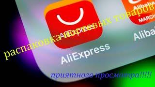 Распаковка и тестирование посылок с АлиЭкспресс))) #распаковка, #aliexpress, #лайкнеглядя