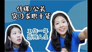 【捉安琪】毕业一年后的人生感悟 传媒/公关类实习渠道分享