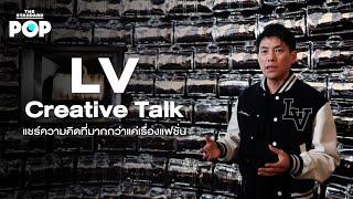 LV Creative Talk มุมมองเรื่อง Luxury ที่มากกว่าแค่เรื่องแฟชั่น ณ LV The Place Bangkok