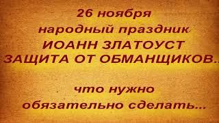 26 ноября народный праздник ИОАНН ЗЛАТОУСТ. ЧТО НЕЛЬЗЯ И НУЖНО СДЕЛАТЬ.. народные приметы и поверья