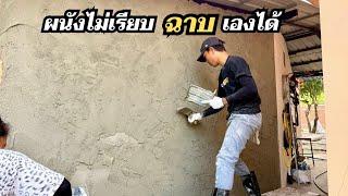 ซ่อมผนังเก่า ให้กลับมาเรียบเนียนสวย ทำเองได้ งบประหยัด ด้วยปูนดอกบัว ปูนบัวฟ้า ก่อ ฉาบ เท