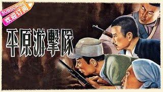 【经典战争电影】《平原游击队/Guerrillas on the Plain》传奇队长“李向阳”的英雄事迹 | 郭振清 方化 张莹 杜德夫 梁音 周森冠【捷成华视华语影院】