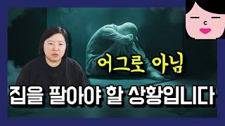 [실제상황] 태어나서 처음 마련한 집을 팔아야 합니다 ㅠㅠ 영끌족의 최후