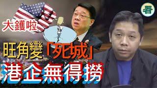 【字幕回顧】羅家聰博士：大鑊啦！香港被殺個正著，「由治及興」旺角變「死城」，港企無得撈！香港條水玩完......